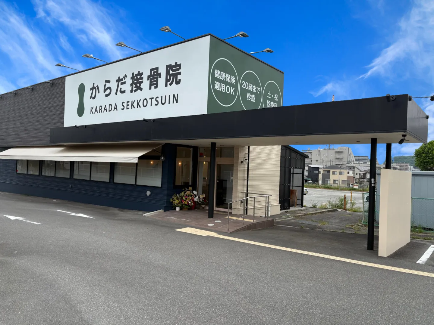 からだ接骨院 三田院