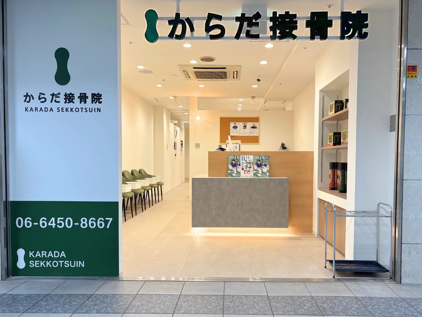 からだ接骨院 大阪梅田院
